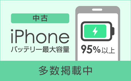 iPhone�o�b�e���[�ő�e��95���ȏ�