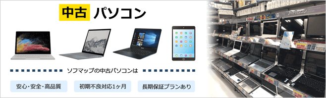 中古パソコン