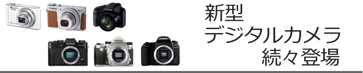 新型デジタルカメラ続々登場!