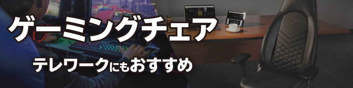 ゲーミングチェアおすすめ20選【2023年版】