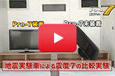 プロセブン耐震マット店頭デモ映像