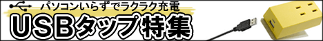 USBタップ