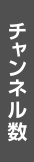 チャンネル数