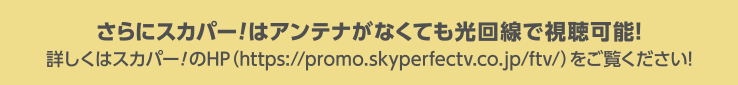 さらにスカパー！はアンテナがなくても光回線で視聴可能