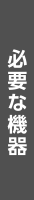 必要な機器