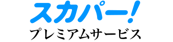 スカパー!プレミアムサービス