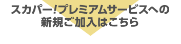 スカパー!プレミアムサービスへの新規ご加入はこちら