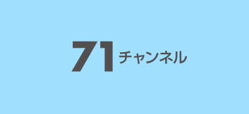 71チャンネル