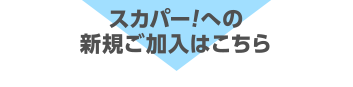 スカパー!への新規ご加入はこちら