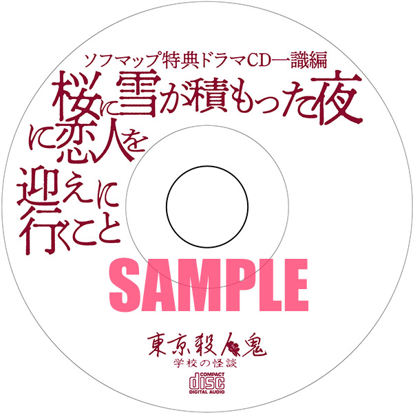 東京殺人鬼 学校の怪談 sofmap限定版｜の通販はアキバ☆ソフマップ[sofmap]