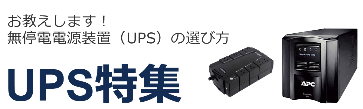 無停電電源装置（UPS）で安心パソコンライフ｜ソフマップ[sofmap]