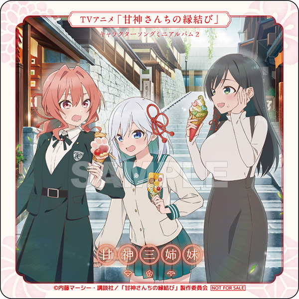 甘神さんちの縁結び 全巻 新品 初版 セット