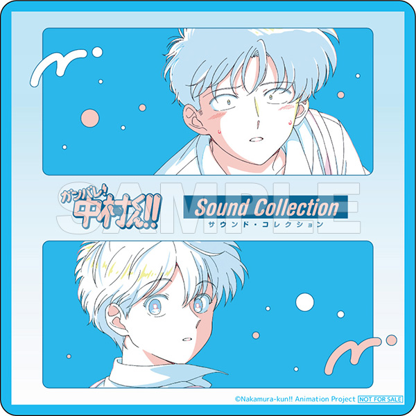 ガンバレ！中村君！！サウンド・コレクション｜の通販はソフマップ[sofmap]