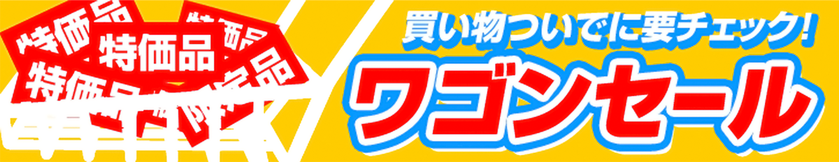 ワゴンセール!お買い物ついでに要チェック!