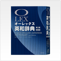 写真:オーレックス英和辞典 第2版 新装版