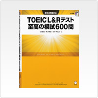 写真:TOEIC L&Rテスト 至高の600問