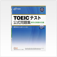写真:TOEICテスト公式問題集 新形式問題対応編