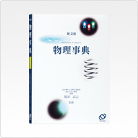 写真:旺文社 物理事典