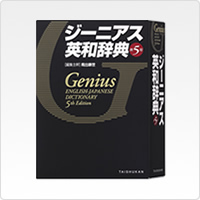 写真:ジーニアス英和辞典 第5版