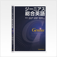写真:ジーニアス総合英語