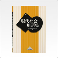 写真:現代社会用語集(新課程版)
