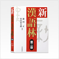 写真:新漢語林 第二版