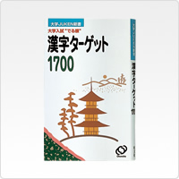 写真:漢字ターゲット1700