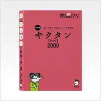 写真:改訂版 キクタン【Entry】2000