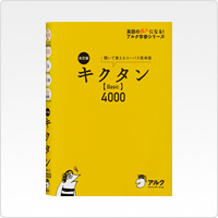写真:改訂版 キクタン【Basic】4000
