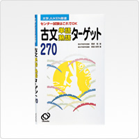 写真:古文単語・熟語ターゲット270