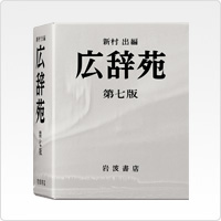 写真:広辞苑 第七版