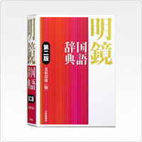 写真:明鏡国語辞典 第二版