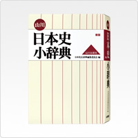 写真:山川 日本史小辞典(改訂新版)