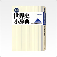 写真:山川 世界史小辞典(改訂新版)