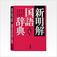 写真:新明解国語辞典 第七版
