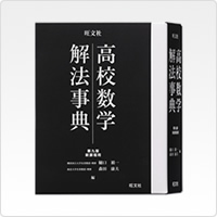 写真:高校数学解法事典 第九版