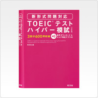 写真:TOEICテストハイパー模試 5訂版 新形式問題対応