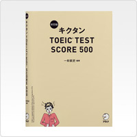 写真:改訂版 キクタンTOEICTEST SCORE 500