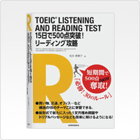 写真:TOEICLISTENING AND READING TEST 15日で500点突破! リーディング攻略