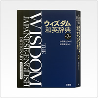 写真:ウィズダム和英辞典 第2版
