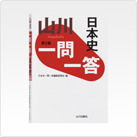 写真:山川 一問一答日本史 第2版