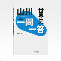 写真:山川 一問一答世界史 第2版