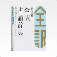 写真:旺文社全訳古語辞典 (第四版)