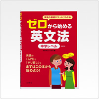 写真:ゼロから始める英文法 中学レベル〔改訂版〕