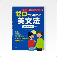 写真:ゼロから始める英文法 高校レベル〔改訂版〕