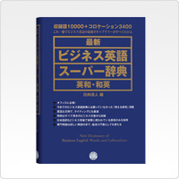 写真:最新 ビジネス英語スーパー辞典