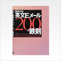 写真:英文Eメール200の鉄則