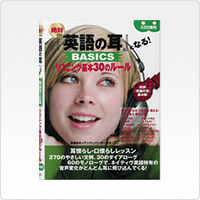 写真:絶対『英語の耳』になる! BASICSリスニング基本30のルール