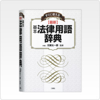 すぐに使える 基本法律用語辞典