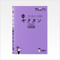 写真:改訂版 キクタン【Super】12000